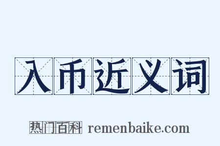入币近义词是什么意思的图片